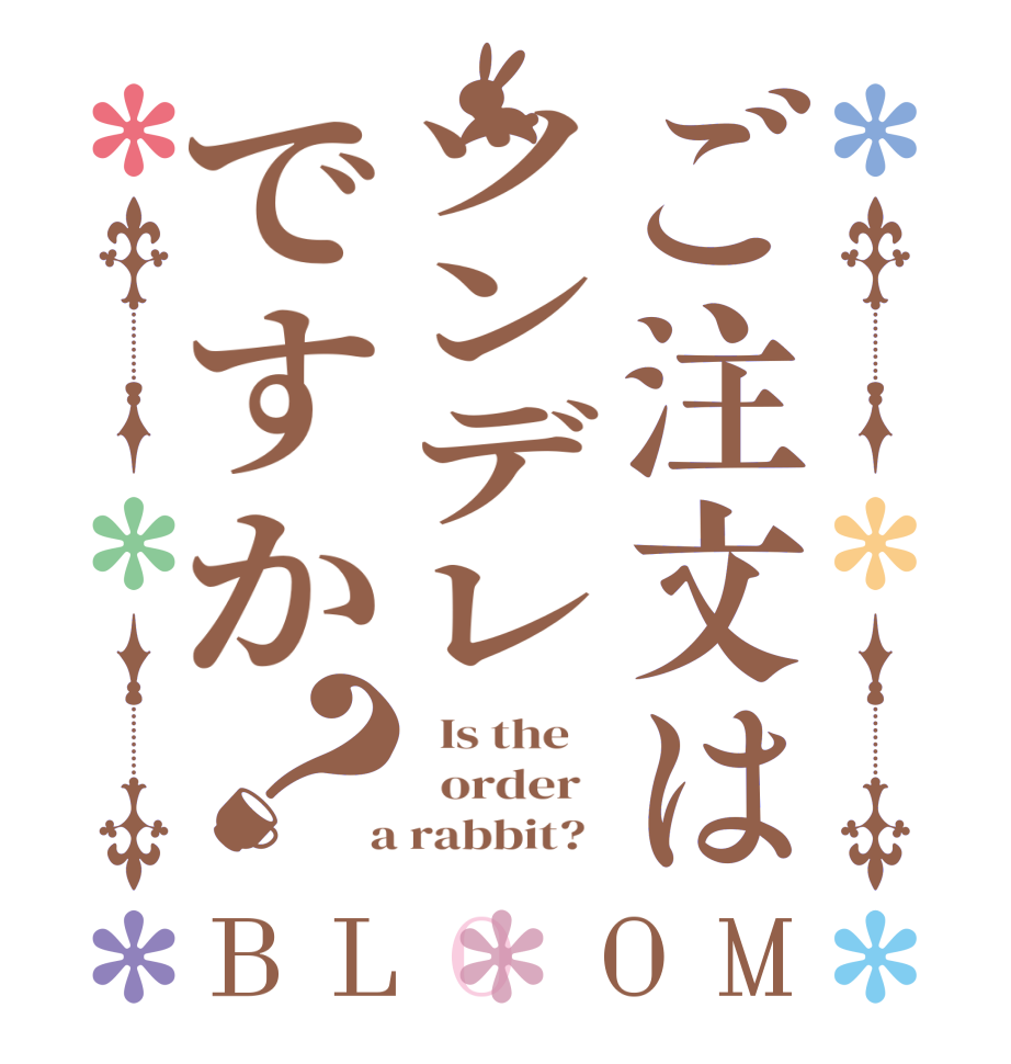 ご注文はツンデレですか？BLOOM   Is the      order    a rabbit?  