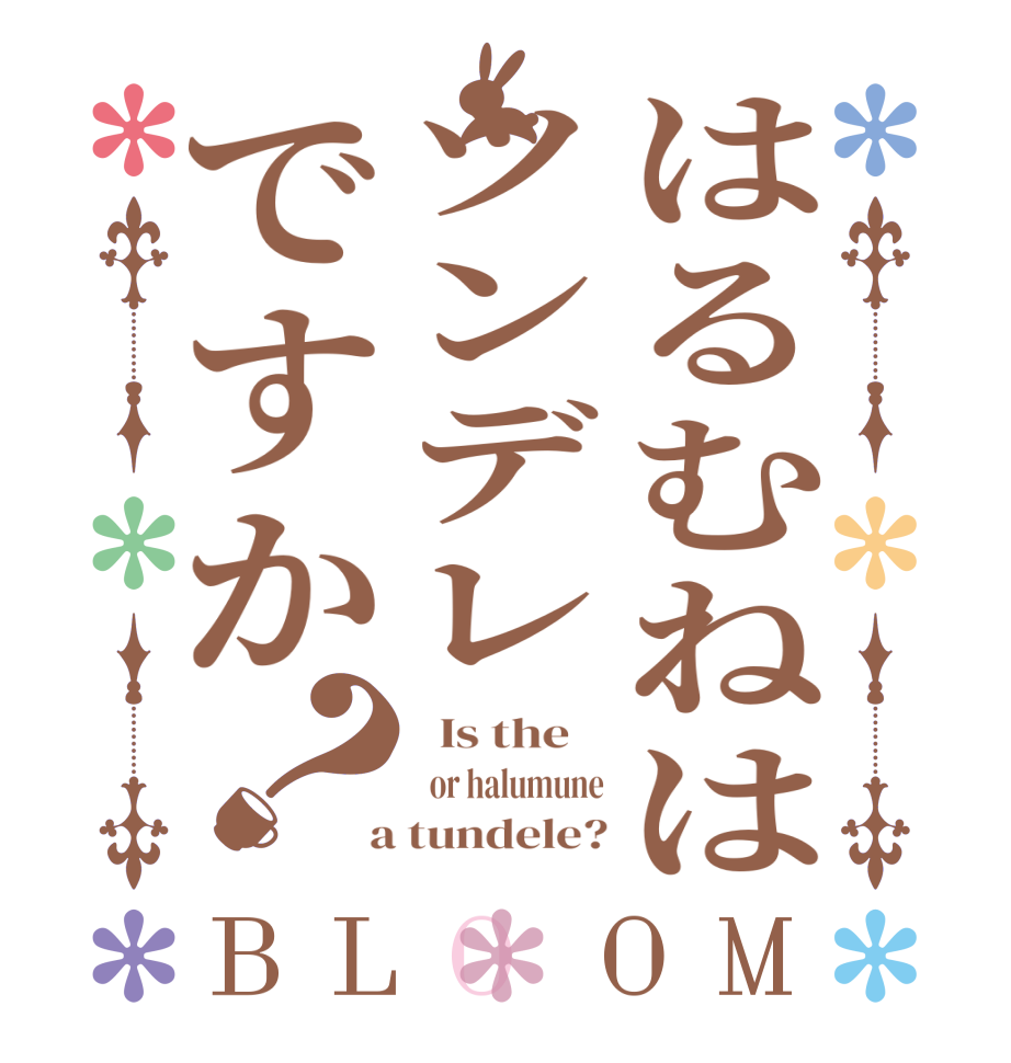 はるむねはツンデレですか？BLOOM   Is the      or halumune  a tundele?