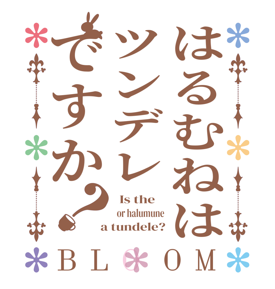 はるむねはツンデレですか？BLOOM   Is the      or halumune  a tundele?