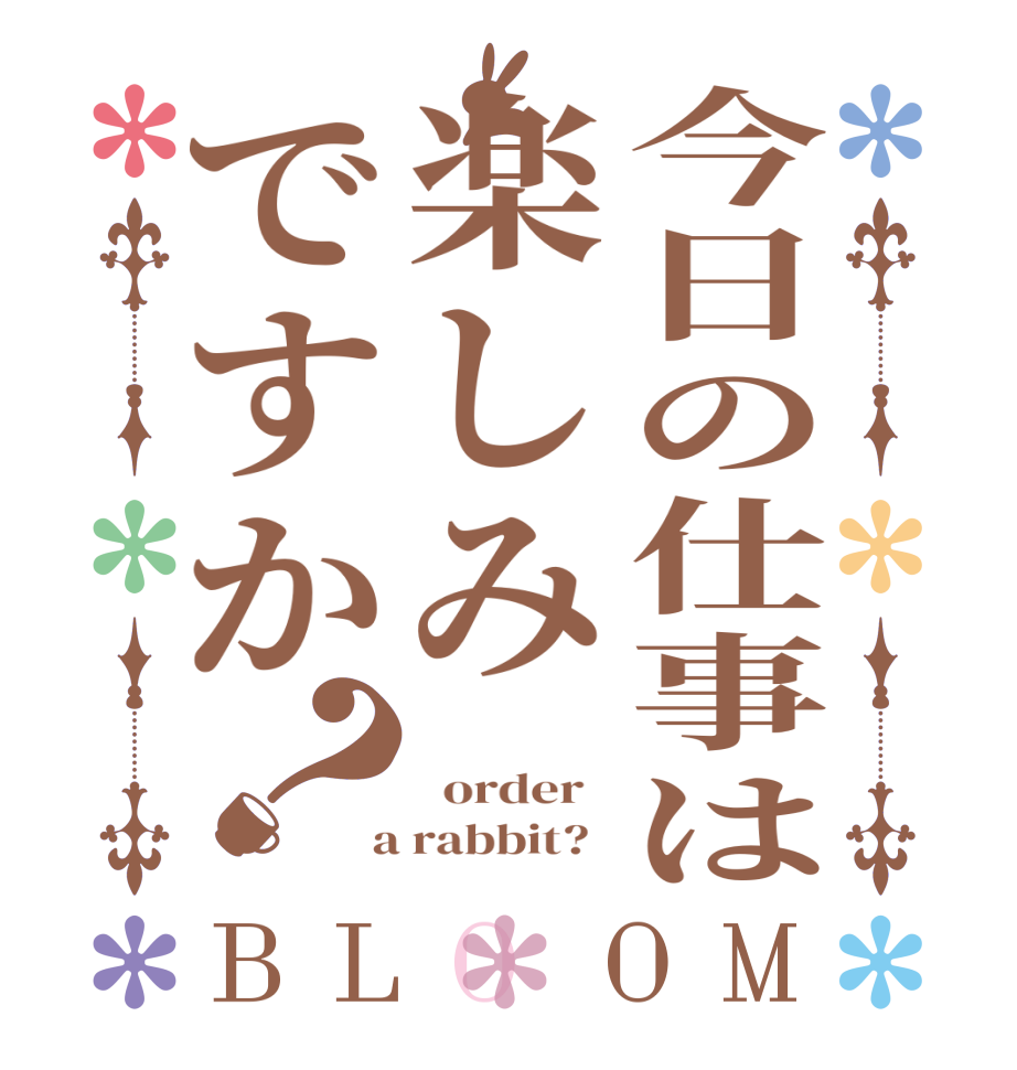 今日の仕事は楽しみですか？BLOOM    order    a rabbit?  