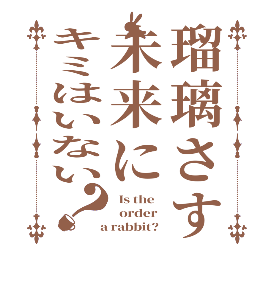 瑠璃さす未来にキミはいない？  Is the      order    a rabbit?  