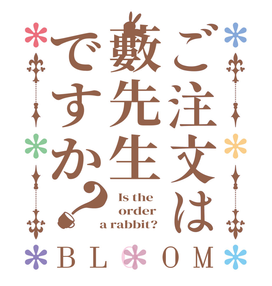 ご注文は藪先生ですか？BLOOM   Is the      order    a rabbit?  
