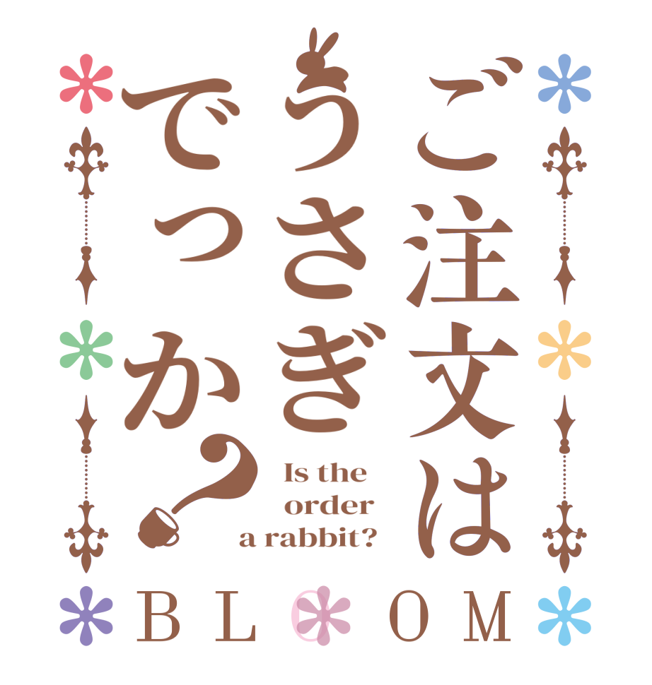 ご注文はうさぎでっか？BLOOM   Is the      order    a rabbit?  
