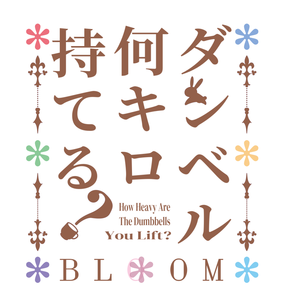 ダンベル何キロ持てる？BLOOM  How Heavy Are  The Dumbbells  You Lift?