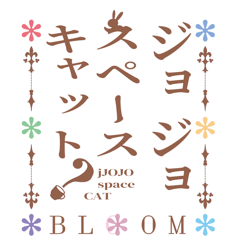 ジョジョスペースキャット？BLOOM jJOJO space CAT