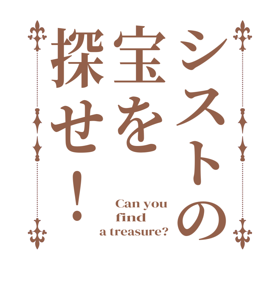 シストの宝を探せ！Can you find a treasure?