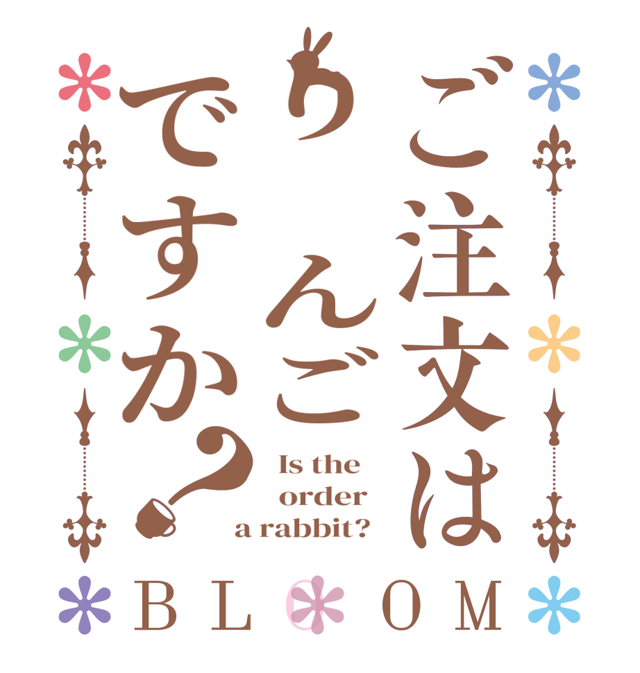 ご注文はり　んごですか？BLOOM   Is the      order    a rabbit?  