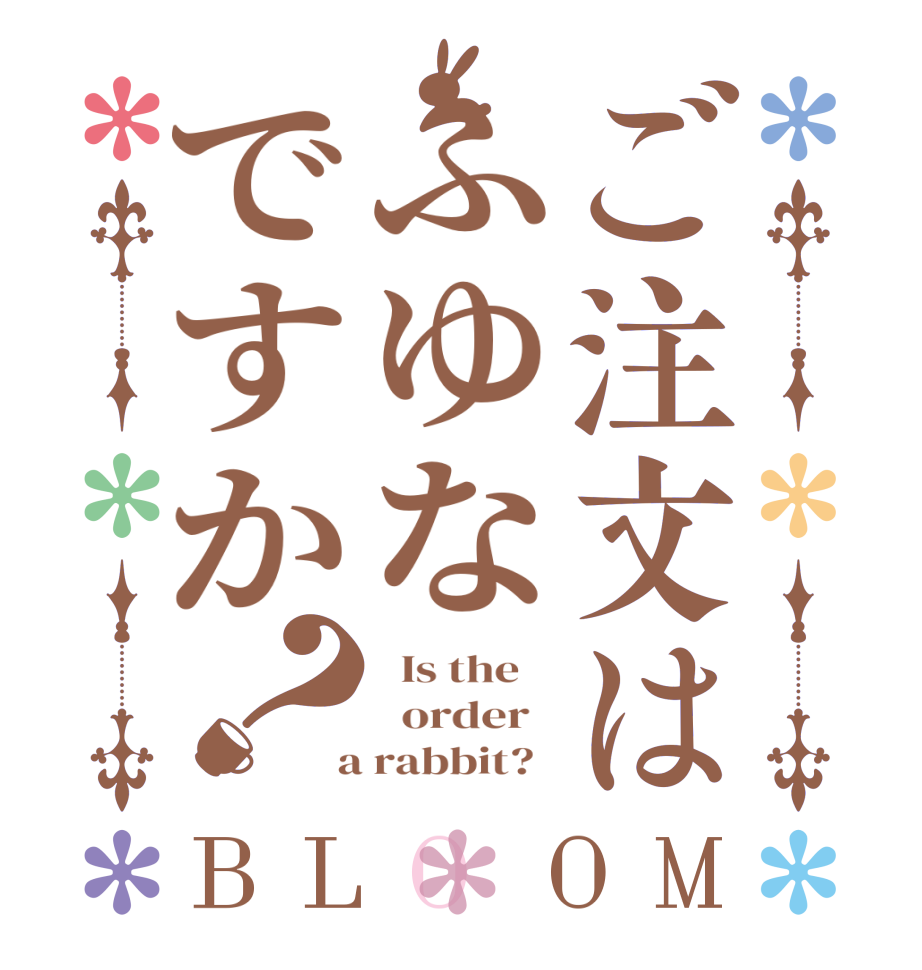 ご注文はふゆなですか？BLOOM   Is the      order    a rabbit?  