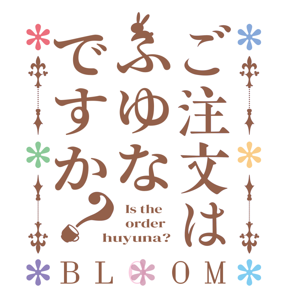 ご注文はふゆなですか？BLOOM   Is the      order   huyuna?