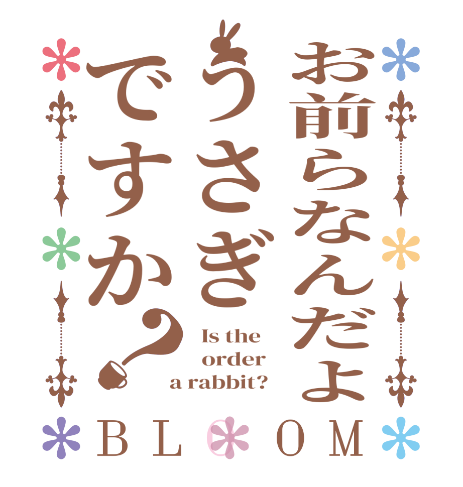 お前らなんだようさぎですか？BLOOM   Is the      order    a rabbit?  