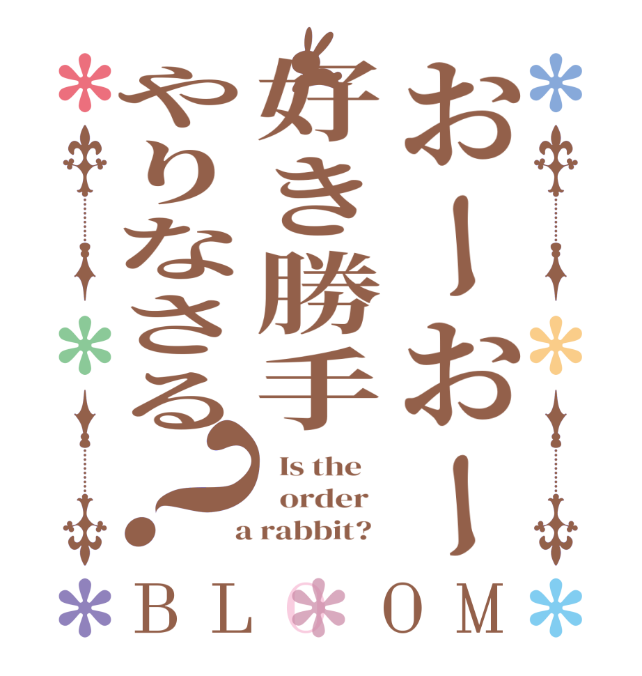 おーおー好き勝手やりなさる？BLOOM   Is the      order    a rabbit?  