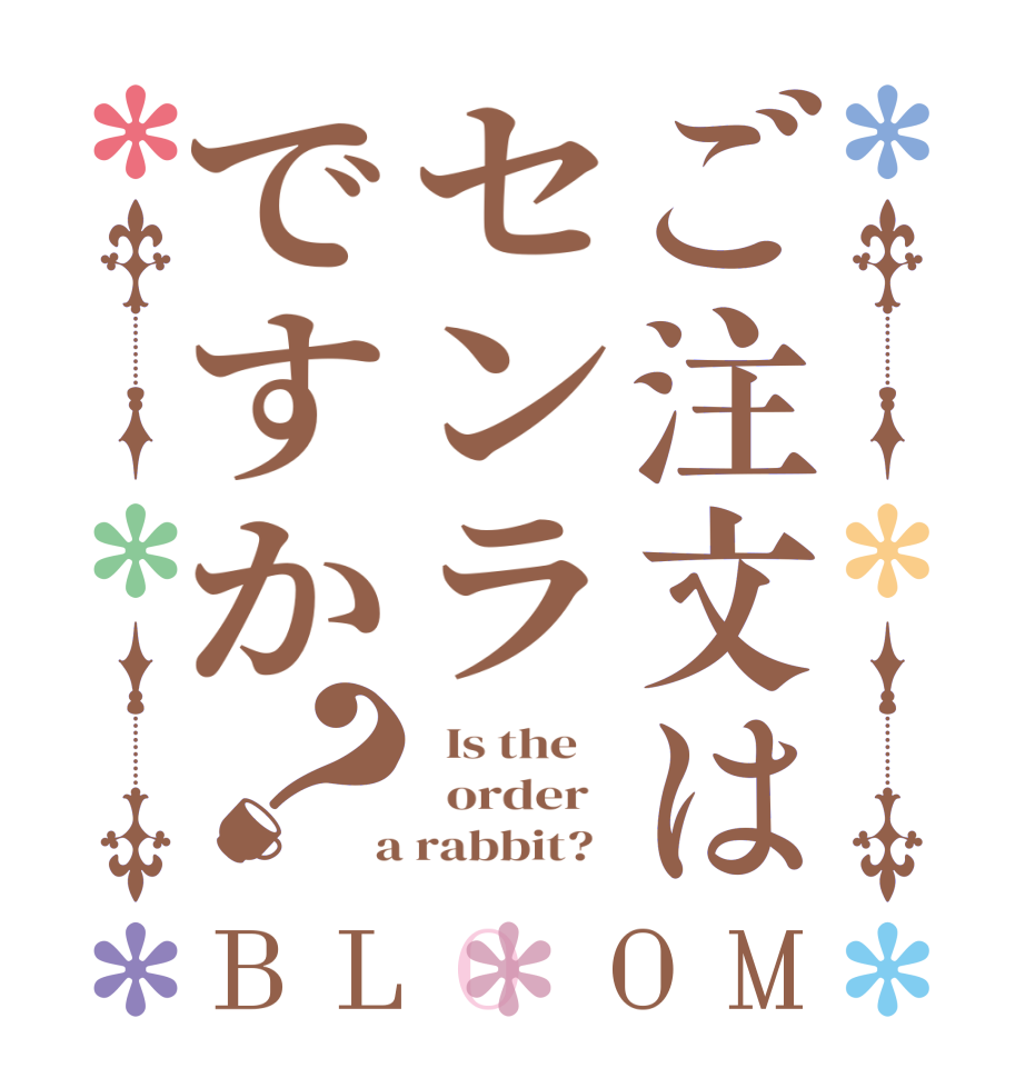 ご注文はセンラですか？BLOOM   Is the      order    a rabbit?  