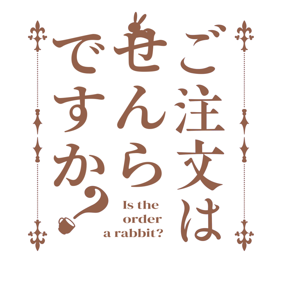 ご注文はせんらですか？  Is the      order    a rabbit?  