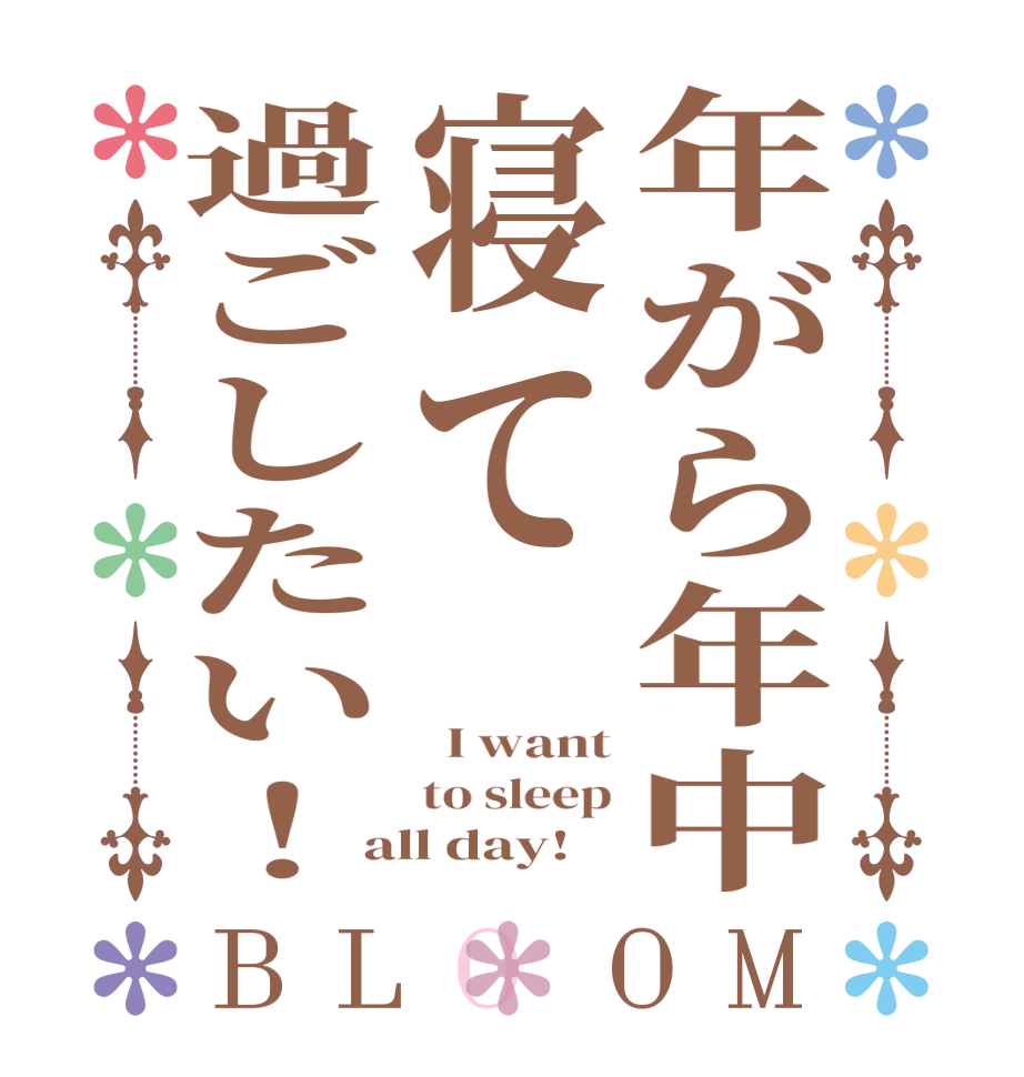 年がら年中寝て過ごしたい！BLOOM   I want to sleep all day!