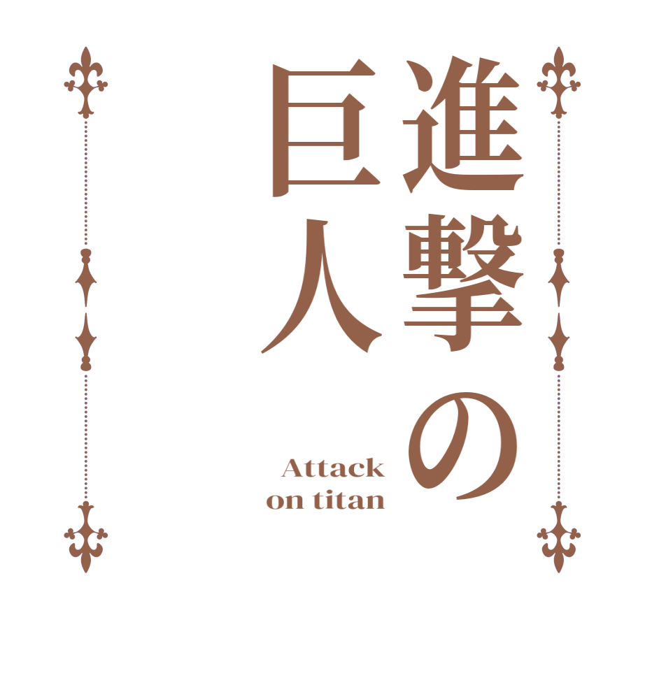 進撃の巨人  Attack on titan 