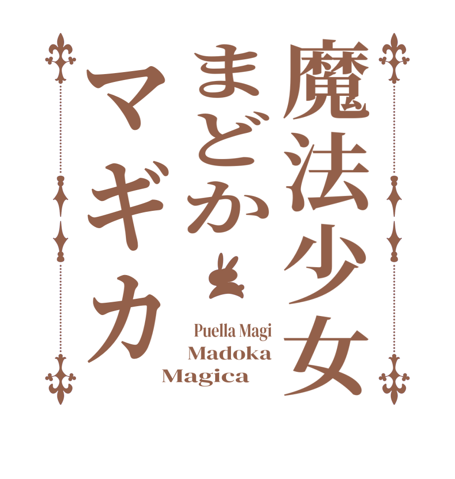 魔法少女まどか・マギカ  Puella Magi Madoka Magica
