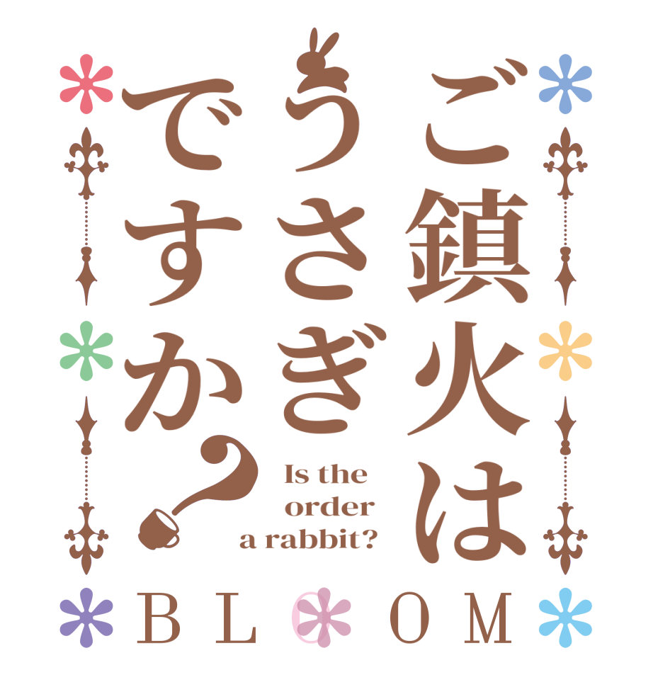 ご鎮火はうさぎですか？BLOOM   Is the      order    a rabbit?  