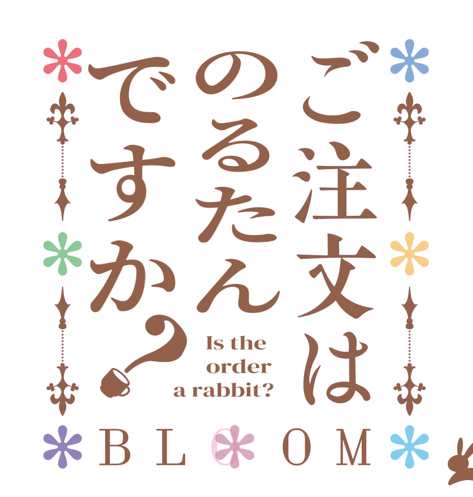 ご注文はのるたんですか？BLOOM   Is the      order    a rabbit?  