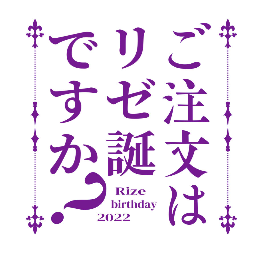ご注文はリゼ誕ですか？  Rize  birthday  2022  