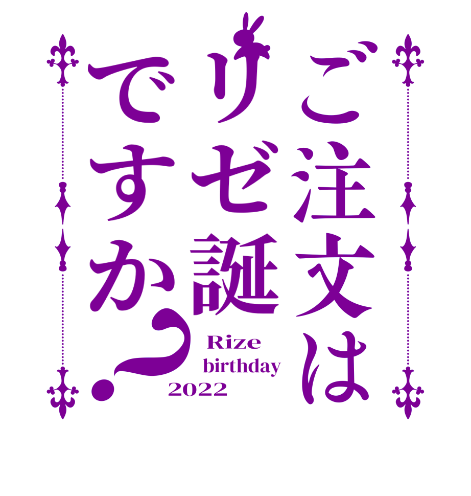 ご注文はリゼ誕ですか？  Rize   birthday 2022
