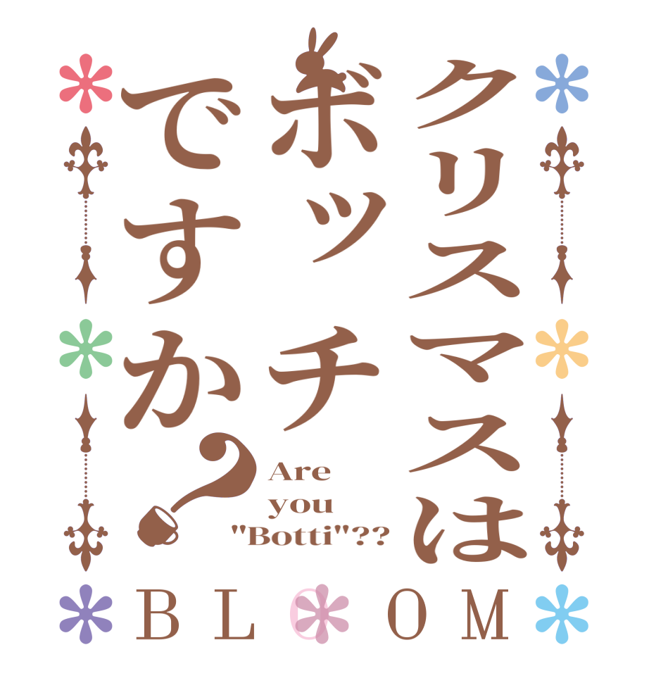 クリスマスはボッチですか？BLOOM Are  you   