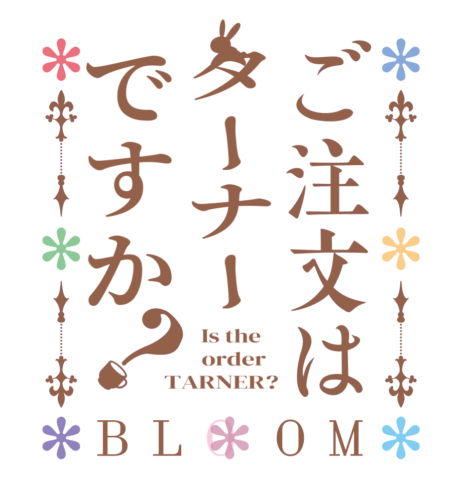 ご注文はターナーですか？BLOOM   Is the      order   TARNER?