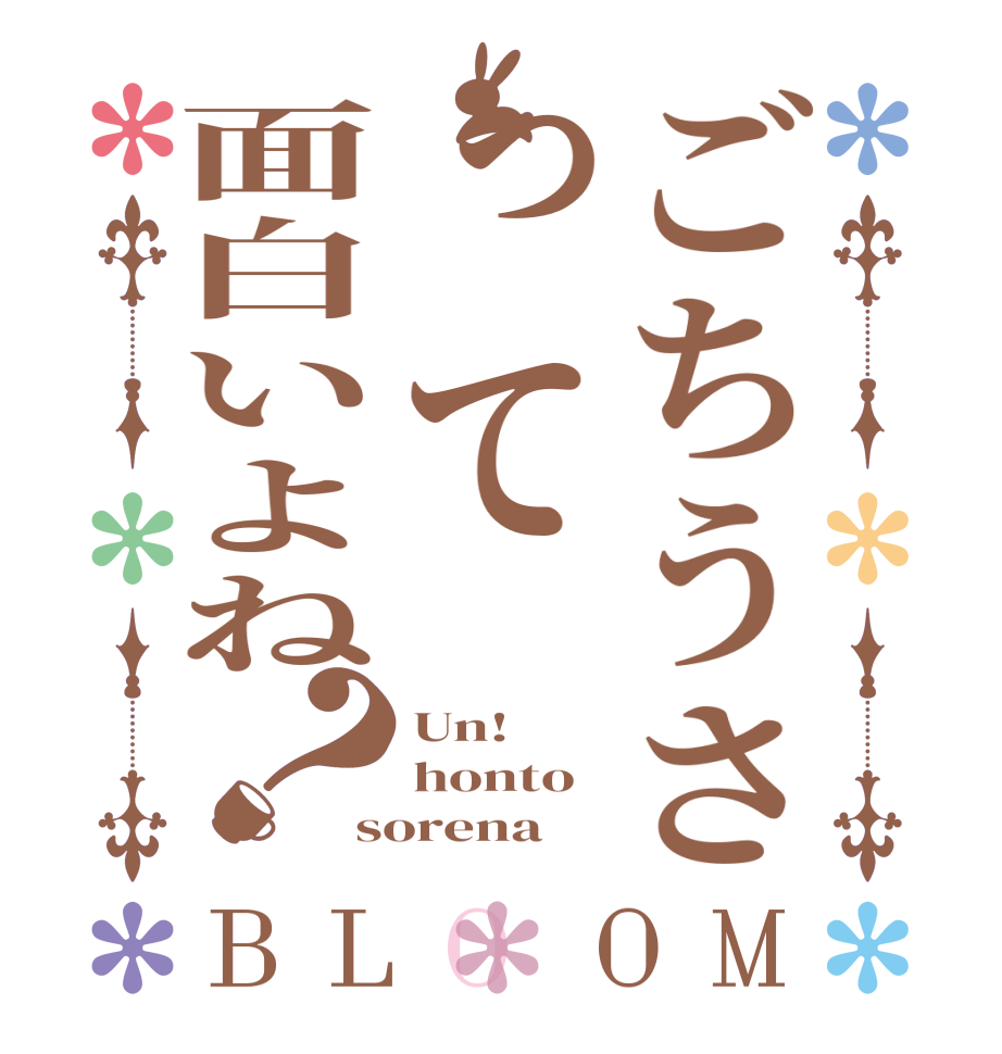 ごちうさって面白いよね？BLOOM Un! honto sorena