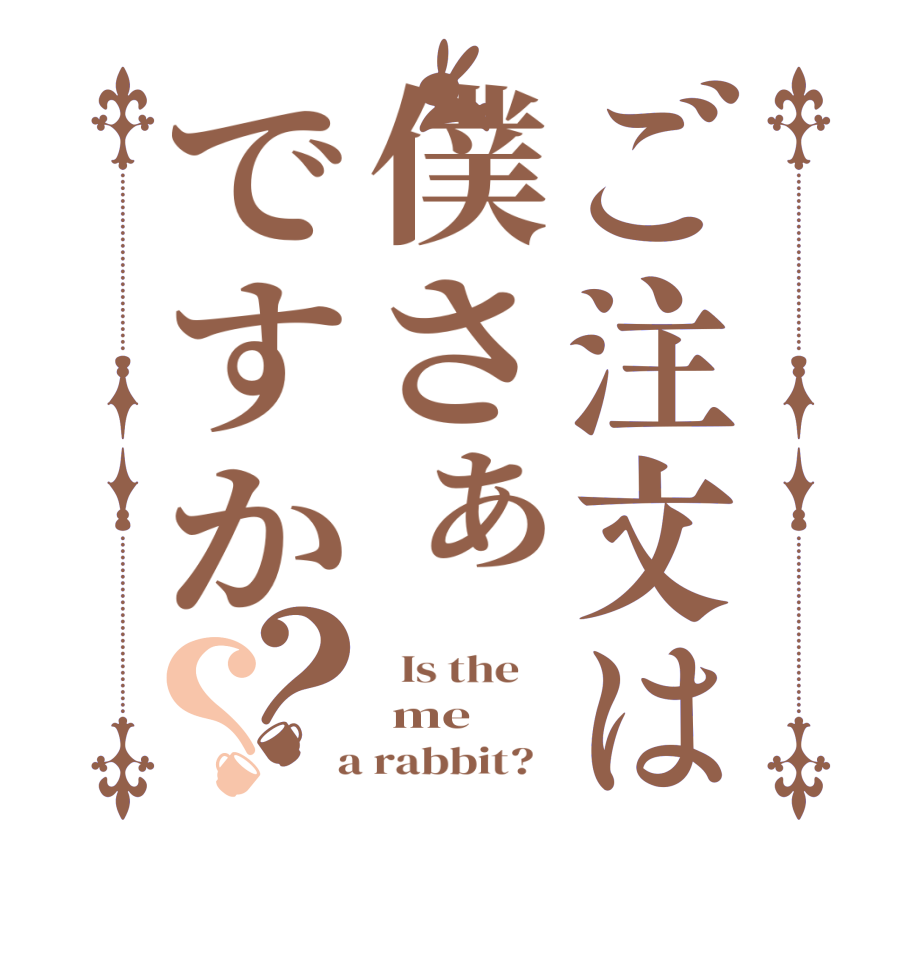 ご注文は僕さぁですか？？  Is the     me  a rabbit?  