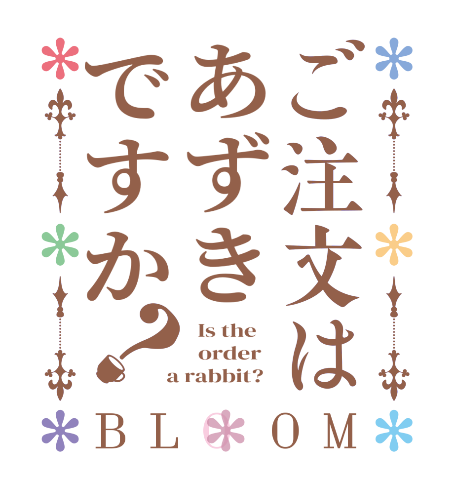 ご注文はあずきですか？BLOOM   Is the      order    a rabbit?  