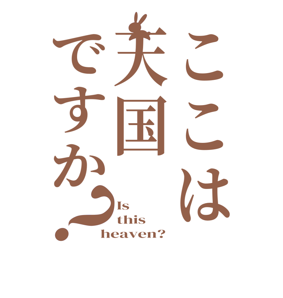 ここは天国ですか？Is this heaven?