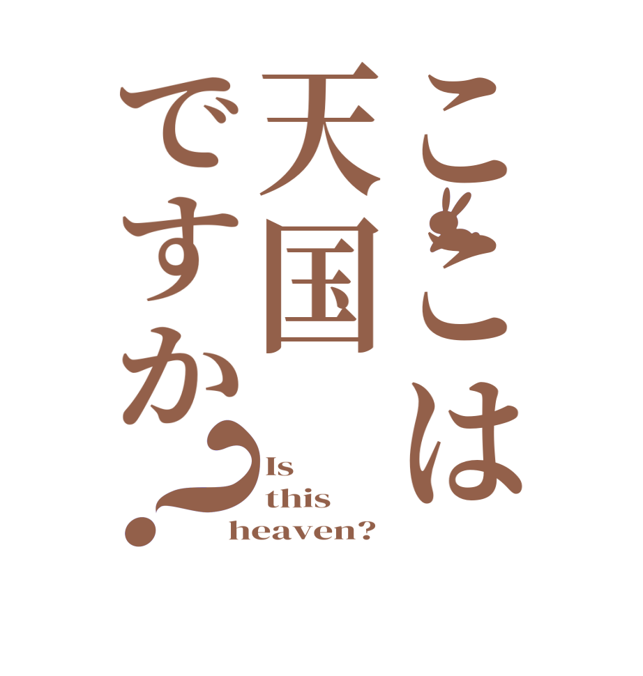 ここは天国ですか？Is this heaven?