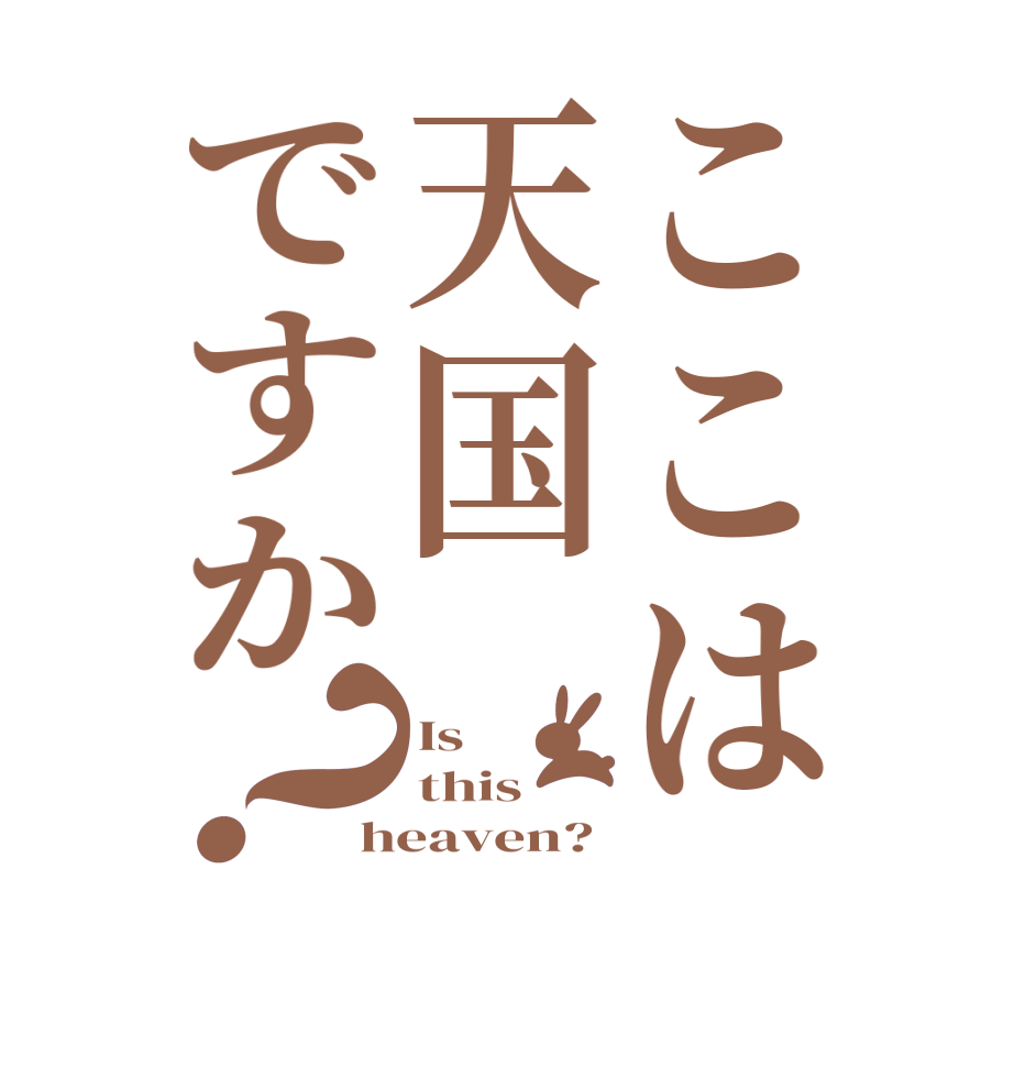 ここは天国ですか？Is this heaven?