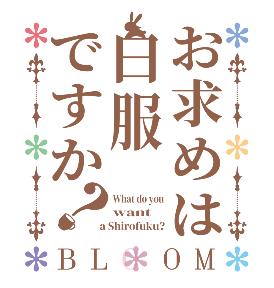 お求めは白服ですか？BLOOM What do you want  a Shirofuku?