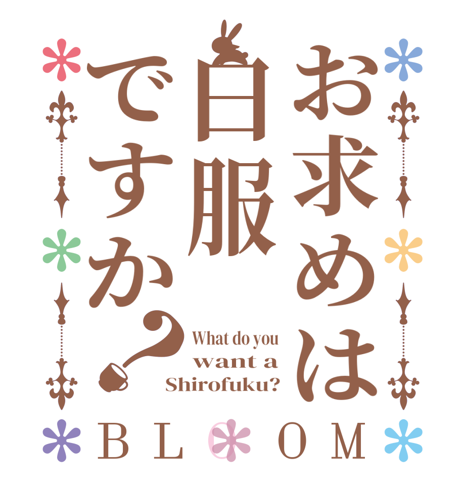 お求めは白服ですか？BLOOM What do you want a Shirofuku?