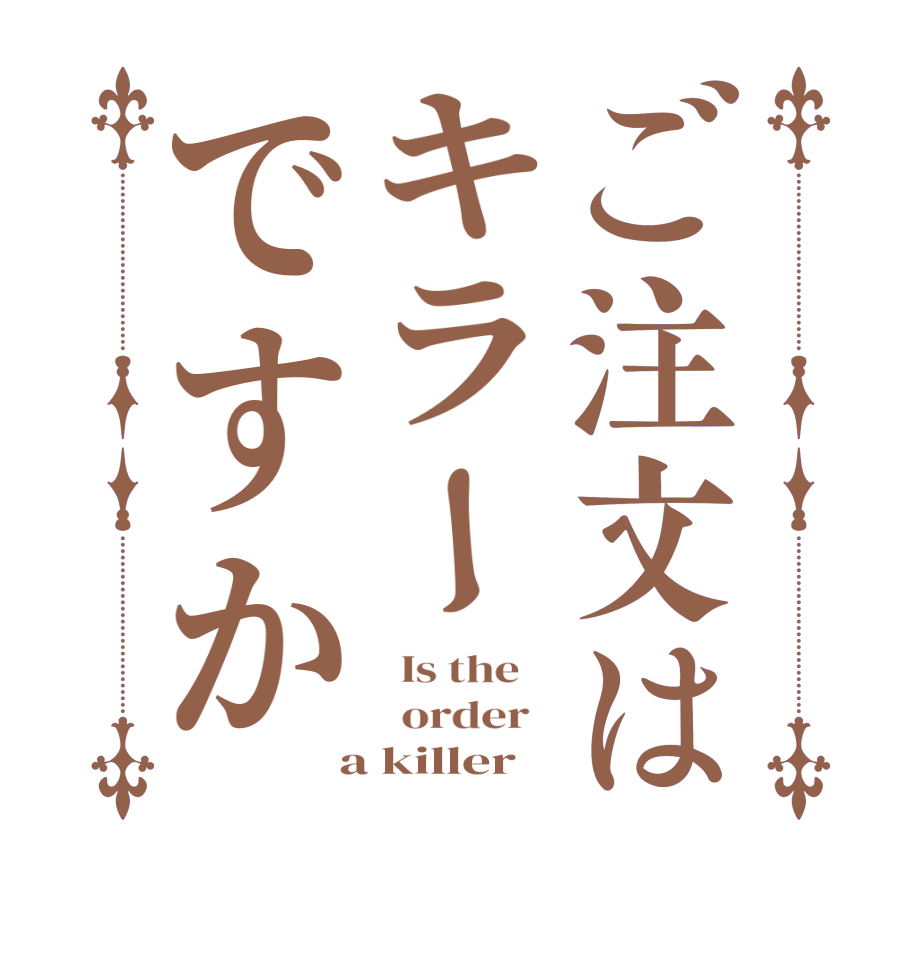 ご注文はキラーですか  Is the      order    a killer