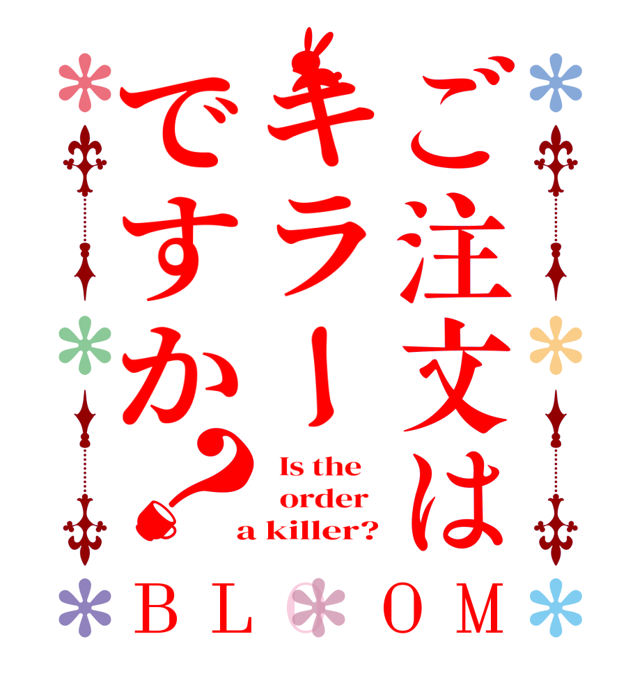 ご注文はキラーですか？BLOOM   Is the      order    a killer?