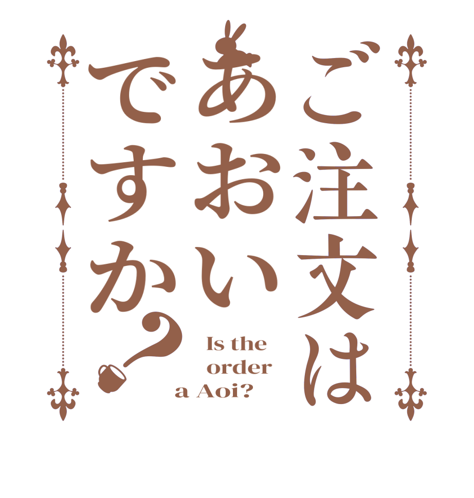 ご注文はあおいですか？  Is the      order    a Aoi?