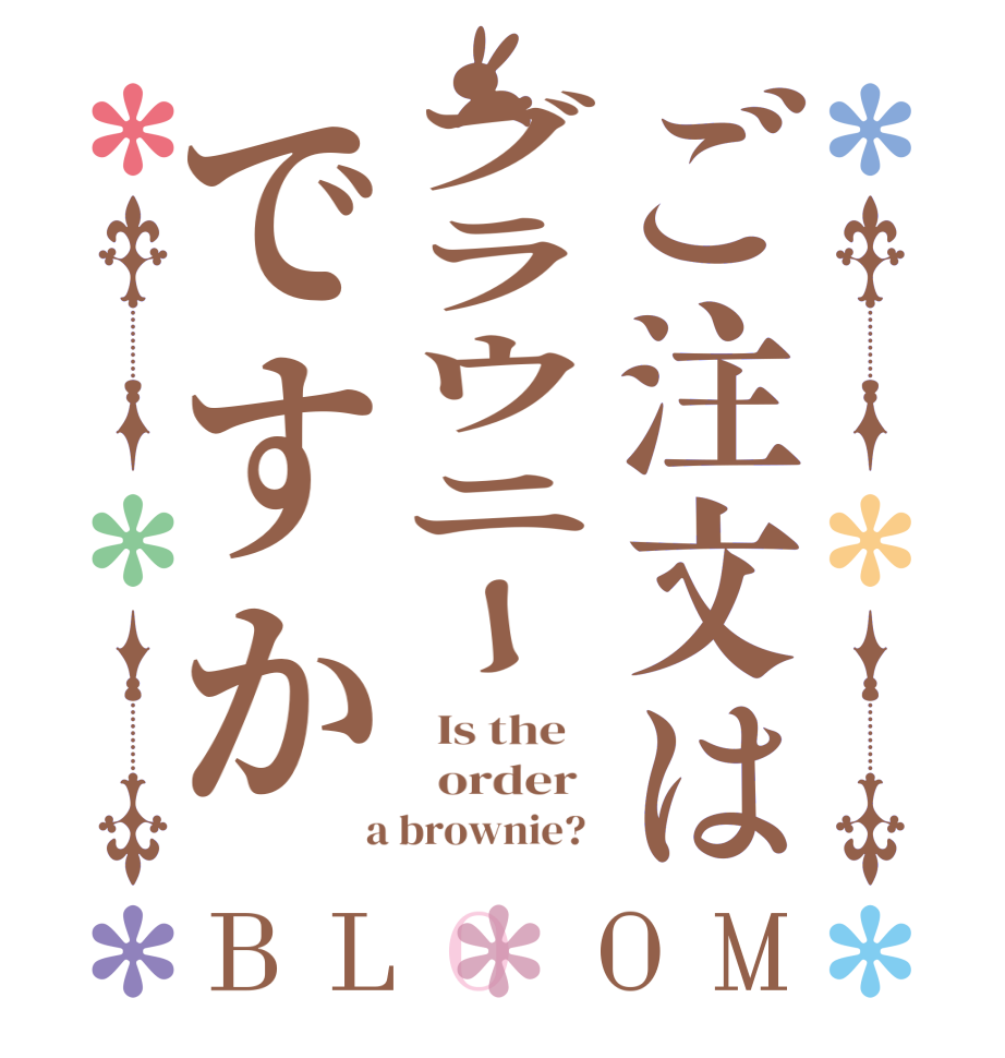 ご注文はブラウニーですかBLOOM   Is the      order    a brownie?  