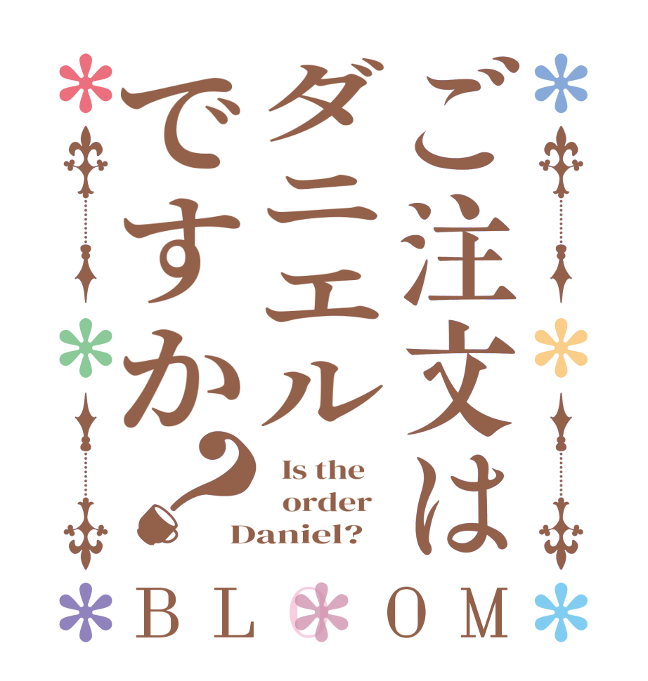 ご注文はダニエルですか？BLOOM   Is the      order   Daniel?