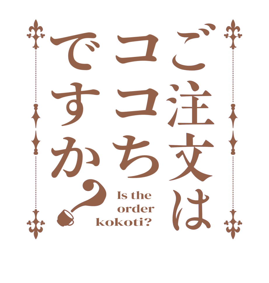 ご注文はココちですか？  Is the      order   kokoti?