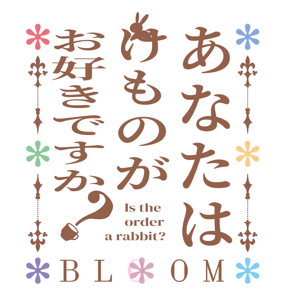 あなたはけものがお好きですか？BLOOM   Is the      order    a rabbit?  