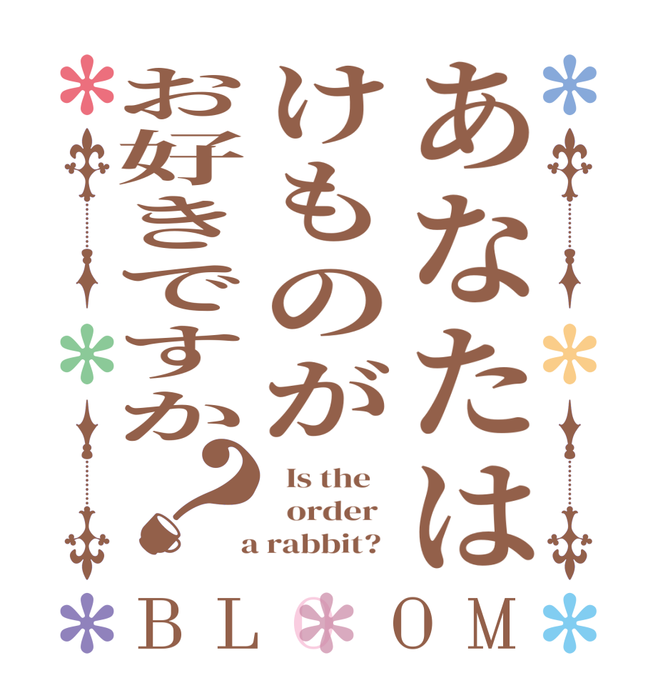 あなたはけものがお好きですか？BLOOM   Is the      order    a rabbit?  