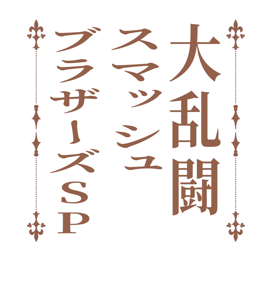 大乱闘スマッシュブラザーズSP  