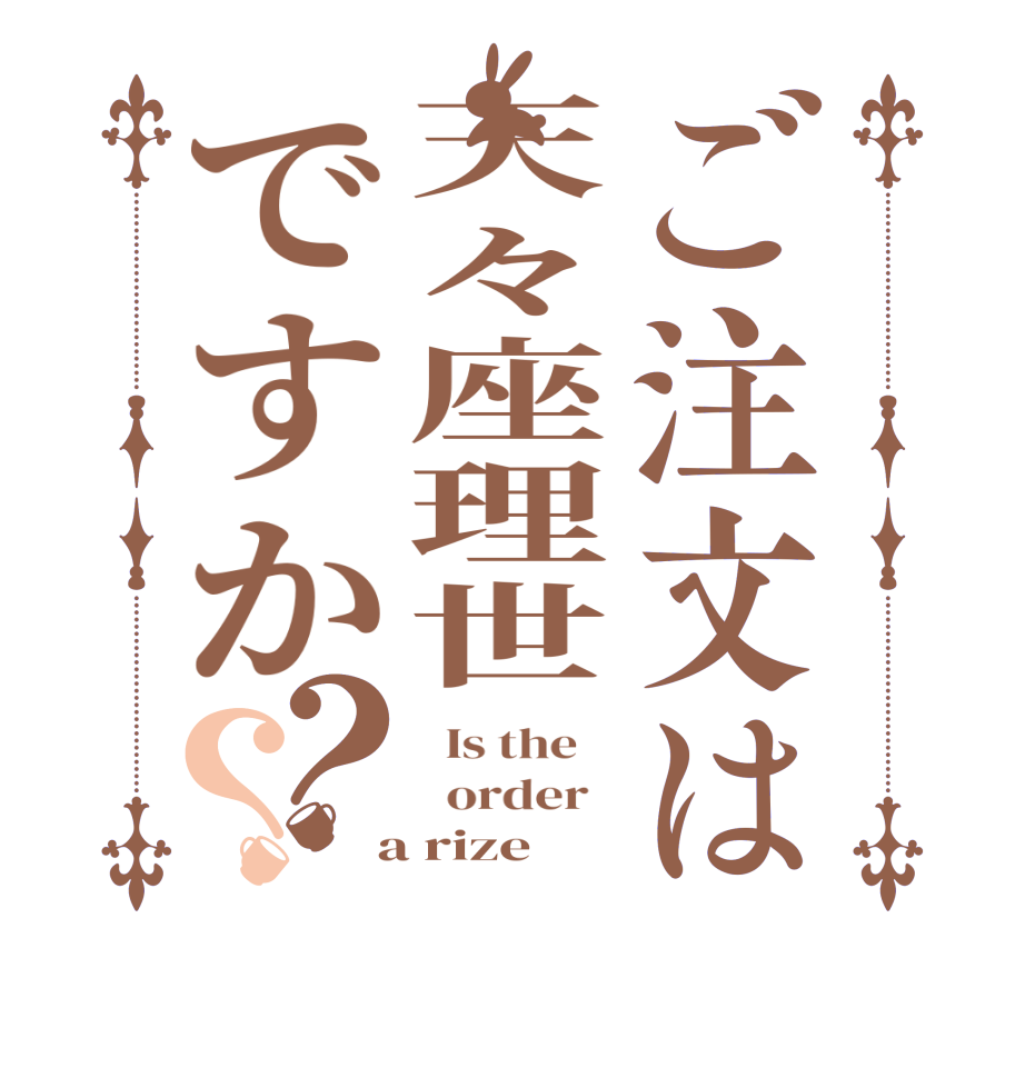 ご注文は天々座理世ですか？？  Is the      order    a rize