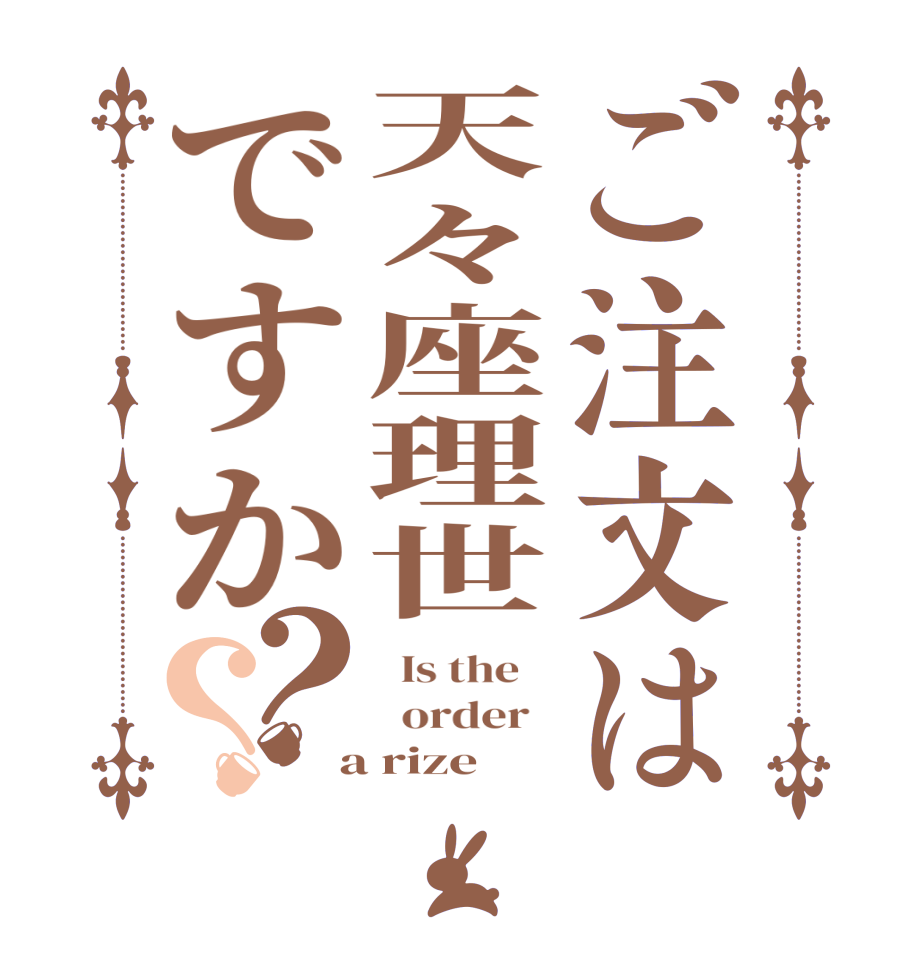 ご注文は天々座理世ですか？？  Is the      order    a rize