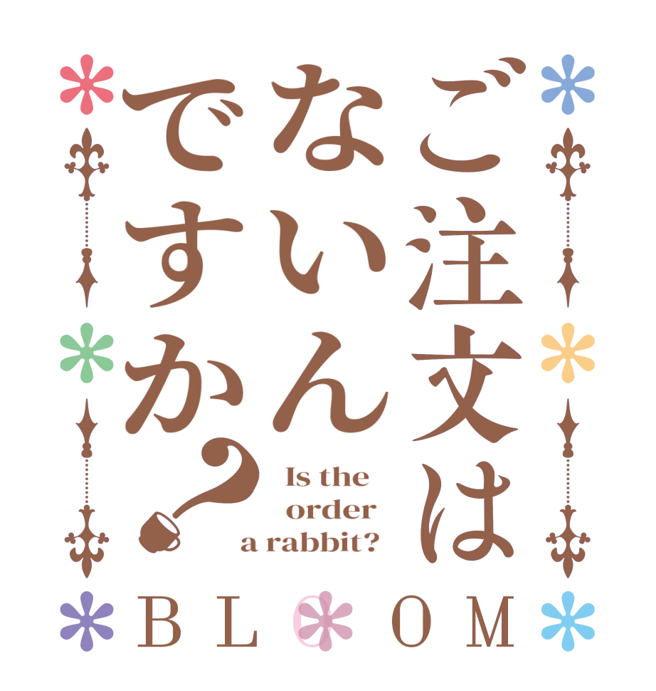ご注文はないんですか？BLOOM   Is the      order    a rabbit?  