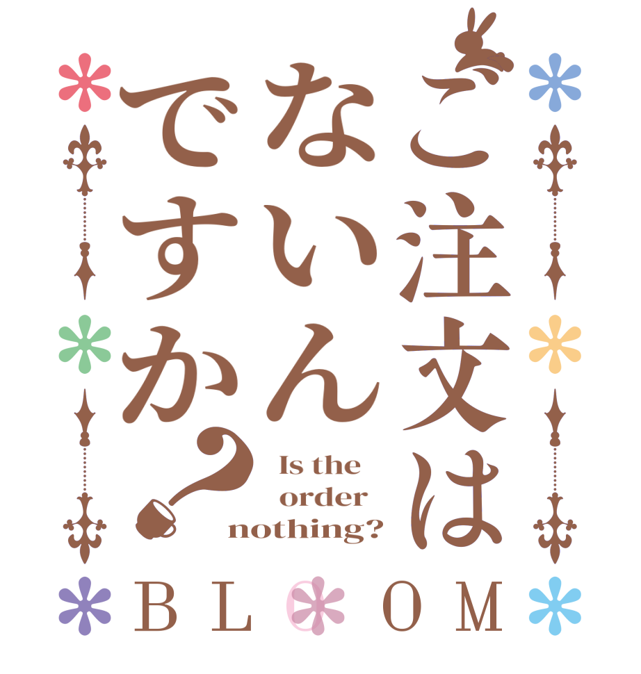 ご注文はないんですか？BLOOM   Is the      order   nothing?