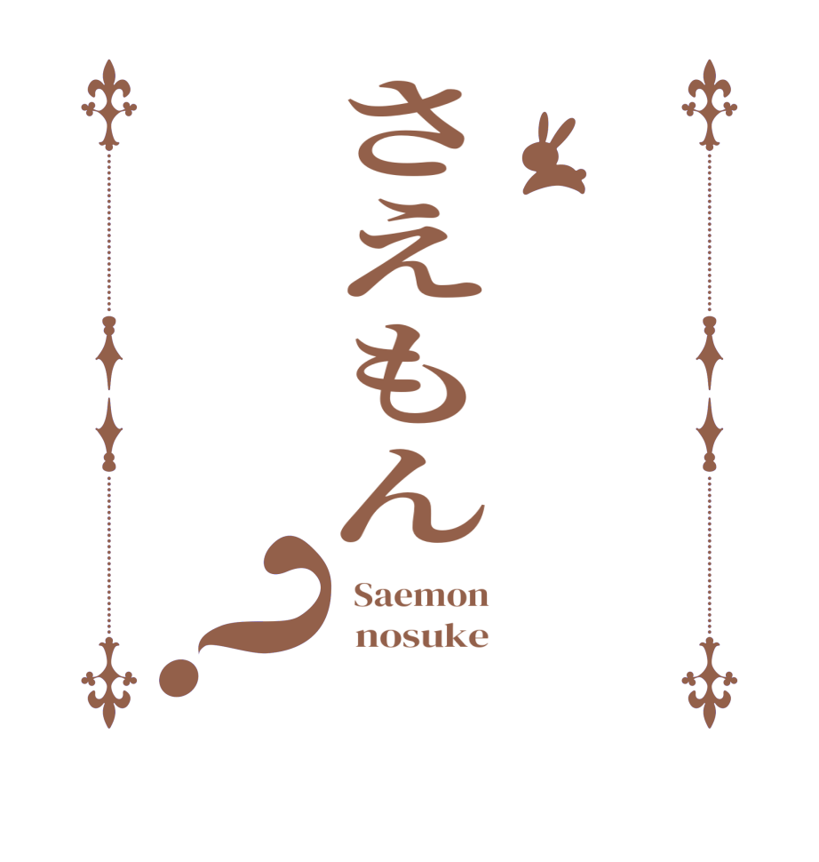 さえもん？  Saemon   nosuke  