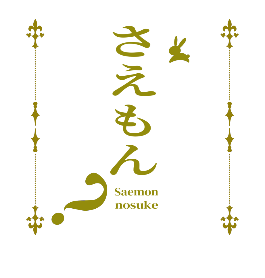 さえもん？  Saemon   nosuke  