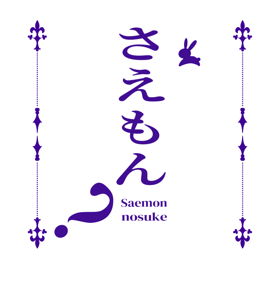 さえもん？  Saemon   nosuke  